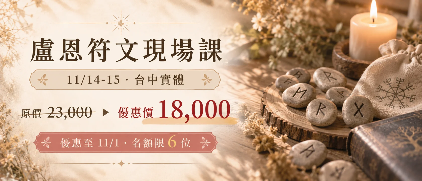 盧恩符文現場課 11/14-15 台中實體・優惠價 18,000(原價 23,000)・優惠至 11/1・名額限 6 位